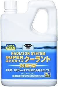 KURE(呉工業) ラジエターシステム スーパーロングライフクーラント NEW 青 (2L) クーラント液 [ 品番 ] 2110