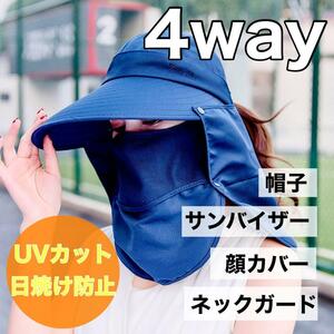サンバイザー 4way 紫外線防止　ネックガード　帽子　日焼け防止　UVカット