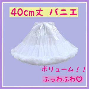 パニエ ふわふわ ボリューム 40cm メイド 白　ホワイト ロリータ ゴスロリ