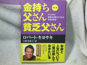 ☆☆☆　金持ち父さん貧乏父さん　改訂版　アメリカの金持ちが教えてくれるお金の哲学　ロバート・キヨサキ／白根美保子：訳　☆☆☆