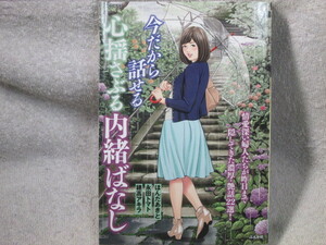 ☆☆☆　今だから話せる心揺さぶる内緒ばなし　ほんだあきと／永田トマト／穂高アキラ　☆☆☆