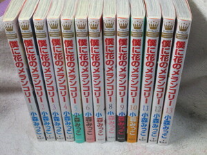 ☆☆☆　僕に花のメランコリー　全13巻　小森みっこ　☆☆☆