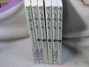 ☆☆☆　うちの猫がまた変なことしてる。　1～6巻　卵山玉子　☆☆☆