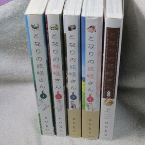 ☆☆☆　となりの妖怪さん　全4巻+外伝　上　noho　全初版　☆☆☆