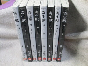 ☆☆☆　寄生獣リバーシ　全8巻　太田モアレ／岩明均　全初版　☆☆☆