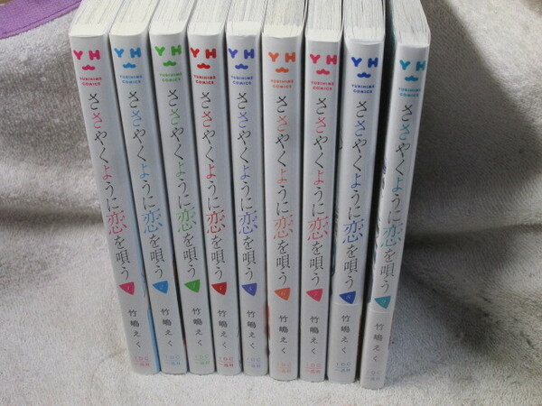 ☆☆☆　ささやくように恋を唄う　1～9巻　竹嶋えく（一部、新品有）　☆☆☆