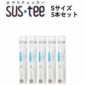 水やりチェッカー SUSTEE ホワイト S 5本セット