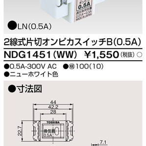 東芝ライテック NDG1451（WW）2線式片切オンピカスイッチ0.5A 数量 1個 [未使用バラ売り]