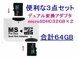 送料無料 マイクロSD32GB×2 DualProDuoアダプタ CL10