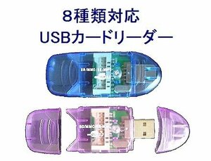 送料無料 8in1カードリーダー SDXC/SDHC/SD/miniSD/microSDHC