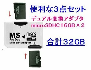 送料無料 マイクロSD16GB×2 DualProDuoアダプタ CL10