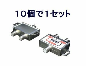 送料無料 アンテナ 地デジ/BS/CS対応 分波器 混合器 VU/BC×10