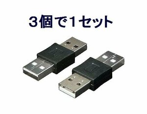 送料無料 Aオス→Aオス USB中継プラグ USBAA-AA×3個