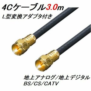 送料無料 アンテナ 4C 同軸ケーブル 3m + L型 F4-300