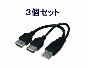 送料無料 USBケーブル×3個 分岐ケーブル データ用/電源用
