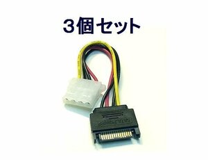 送料無料 変換ケーブル×3個 SATA電源→IDE電源 IDEドライブ用