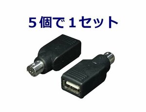 送料無料 PS/2ポートでUSBマウスが使える 変換アダプタ×5個