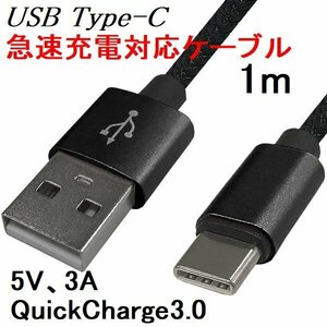 送料無料 タイプC USBケーブル 1m 急速充電/データ転送 クイックチャージ3.0 黒
