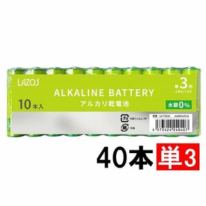 送料無料 LAZOS 単3形 アルカリ乾電池 40本 LA-T3X10