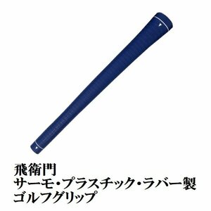 送料無料 TOBIEMON ゴルフ グリップ バックライン無し ネイビー T-GNV1P-N