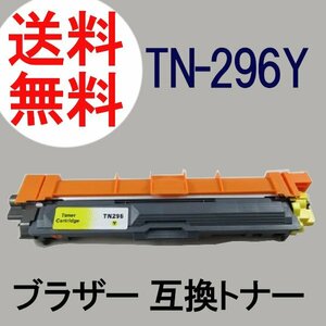 送料無料 Brother 互換トナーカートリッジ TN-296Y イエロー 約2200枚印刷可能 1年保証