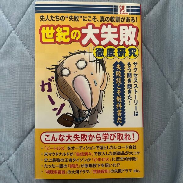新書 ≪趣味雑学≫ 世紀末の大失敗徹底研究/雑学活脳研究会
