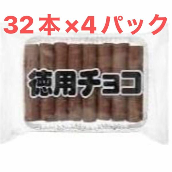 最終お値下げ　即日発送 未開封 お菓子 リスカ 徳用チョコ32本入 ×4パック おやつ 駄菓子