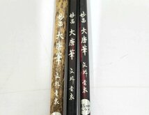 豊橋筆 とよはしふで●書道筆 伝統的工芸品 妙呂 大唐筆 ダルマ軸/大筆/3本セット/1円スタート/BM_画像3