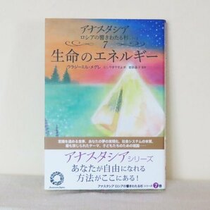 生命のエネルギー (アナスタシア ロシアの響きわたる杉シリーズ7) / ウラジーミル・メグレ/著 にしやまやすよ/訳 岩砂晶子/監修の画像1