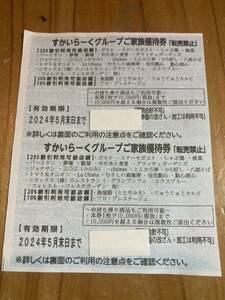 すかいらーく　25%割引券　優待券　2枚　5月迄