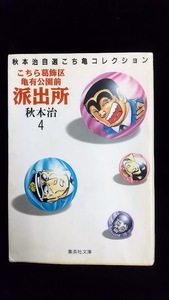 コミック／「こちら葛飾区亀有公園前派出所」第４巻・単行本サイズ／秋本治