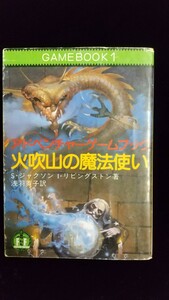 ゲ－ムBook 「アドベンチャーゲ－ムブック／火吹き山の魔法使い」／スティーブ・ジャクソン , イアン・リビングストン 著／浅羽 莢子 訳