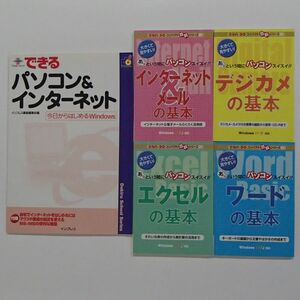 できるパソコン＆インターネット　メール・エクセル・ワード・デジカメ　【1088】