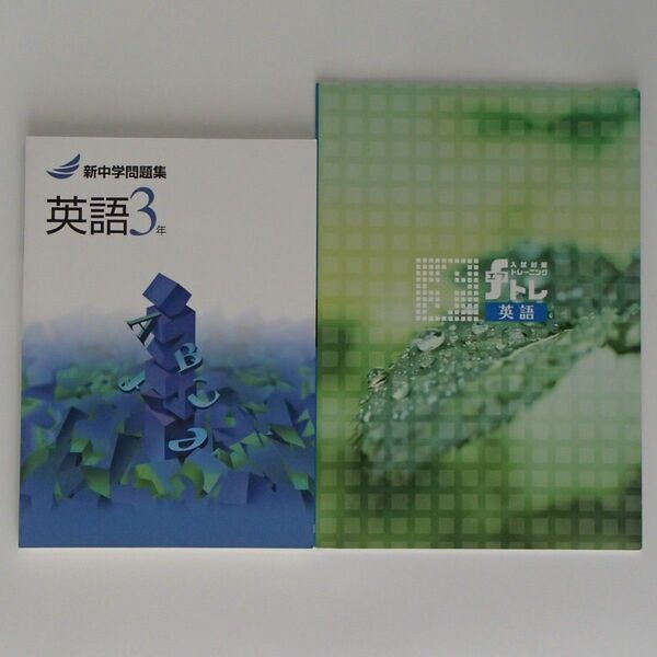 新中学問題集　英語　3年　入試対策トレーニングfトレ　単元確認テスト【1235】