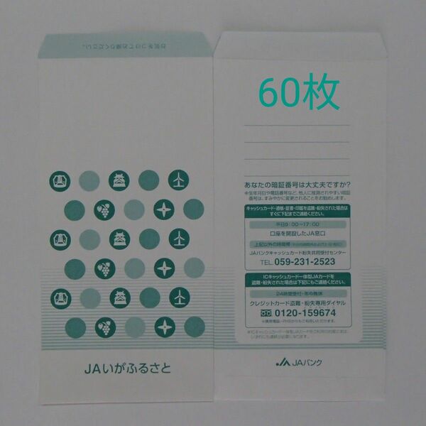 JAバンク 銀行封筒　60枚 【1638】
