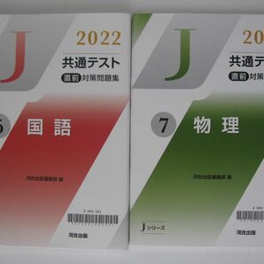 2022　共通テスト直前対策問題集　Jシリーズ　国語　物理 【4649】