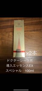 ドクターシーラボ導入エッセンスEXスペシャル　100ml×2本