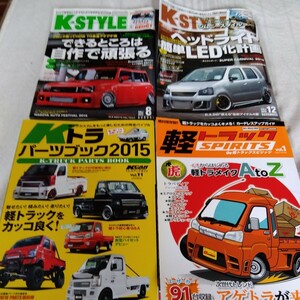 K-style２冊　軽トラスピリッツ　Kトラパーツブック　まとめて