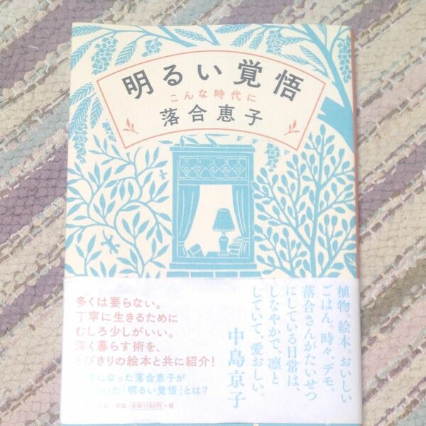 明るい覚悟　こんな時代に 落合恵子／著　 31日迄★お値下げ不可