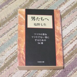 男たちへ　（文春文庫） 塩野七生／著 ★お値下げ不可 10日迄★ 