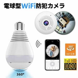 WiFi電球カメラ、360度パノラマ隠しモニターヘッドモニタリング