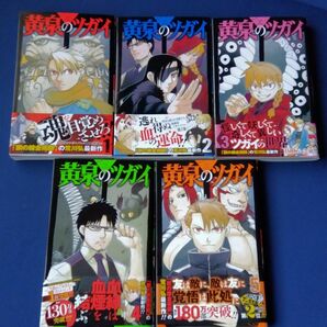 黄泉のツガイ1巻〜5巻セット 荒川弘 全巻初版 全初版帯付