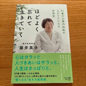 ほどよく忘れて生きていく　９１歳の心療内科医の心がラクになる診察室 藤井英子／著