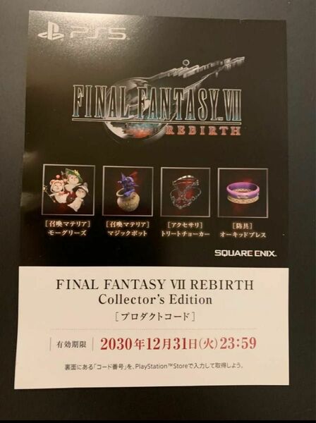 ファイナルファンタジーVIIリバース　FF7R デラックス　DLC 召喚マテリア　シリアルコード　プロダクトコード　インゲーム　