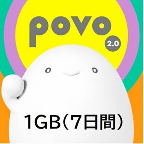 ◆povo2.0【1GB×1個】プロモコード 入力期限 2024/05/20の画像1