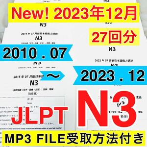 JLPT N3 真題/日真 日本語能力試験【2010年〜2023年】27回分