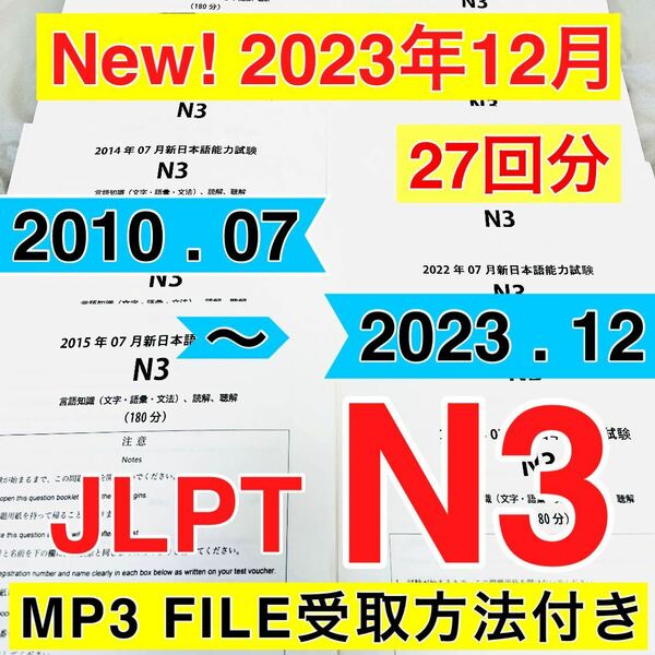 JLPT N3 真題/日真 日本語能力試験【2010年〜2023年】27回分