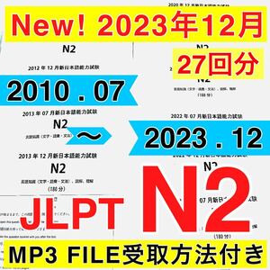 13年間 JLPT N2 日本語能力試験 【2010年〜2023年12月】27回