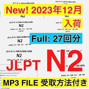 【2023年12月分　入荷】N2 真題/日真 日本語能力試験 JLPT N2 【2010年07月〜2023年12月】27回分