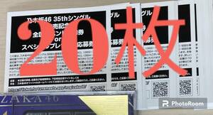 【即日通知対応】 乃木坂46 チャンスは平等 スペシャル抽選応募券 シリアルナンバー 20枚⑤